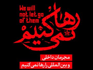 رهبر انقلاب: مجرمان داخلی و بینالمللی را رها نمیکنیم
