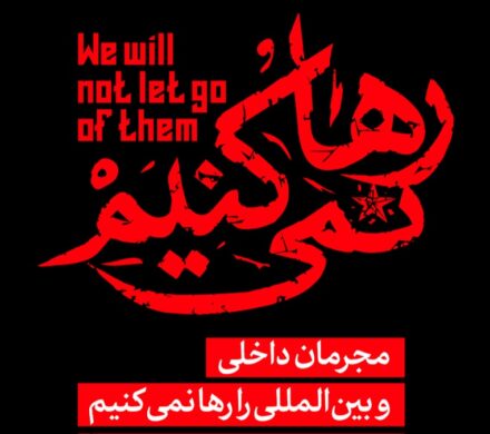رهبر انقلاب: مجرمان داخلی و بین‌المللی را رها نمی‌کنیم