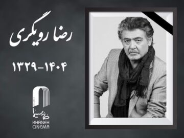 «رضا رویگری» درگذشت