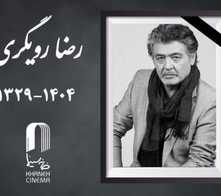 «رضا رویگری» درگذشت