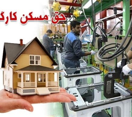 حق مسکن کارگران 3 میلیون تومان شد