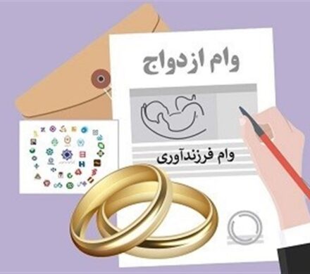 اعتبار وام ازدواج افزایشی شد