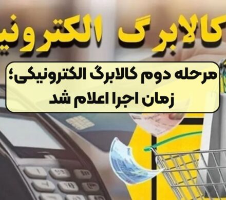 مرحله دوم کالابرگ الکترونیکی امروز آغاز میشود