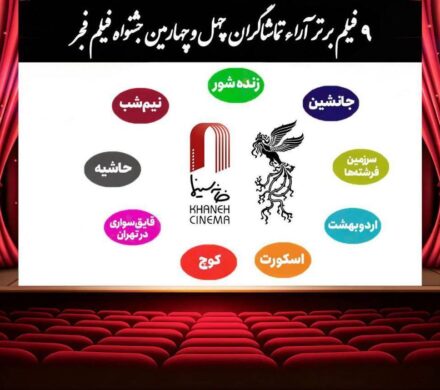 اعلام ۹ فیلم برتر آرای مردمی فجر