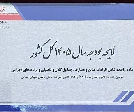 بررسی جزئیات لایحه بودجه ۱۴۰۵ در صحن مجلس از امروز
