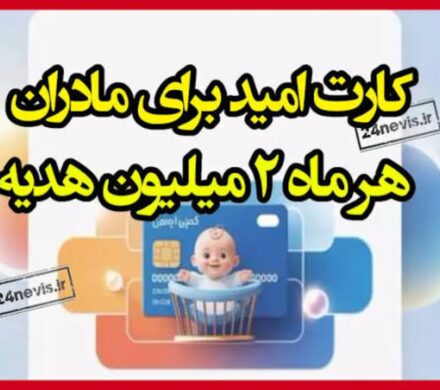 از سال جدید به ازای هر فرزند کارت ۲ میلیونی پرداخت می‌شود