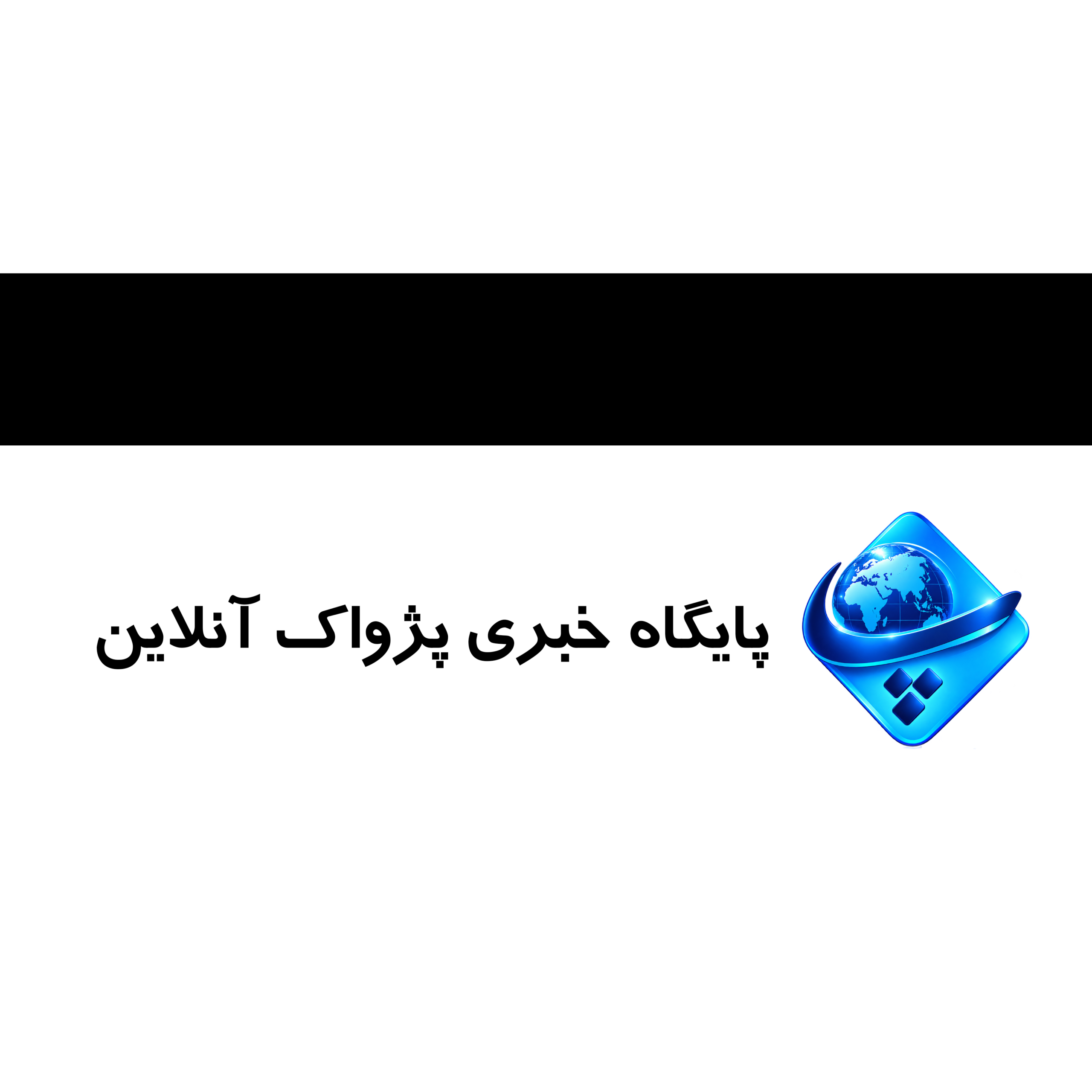 پژواک آنلاین