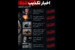 بازی رسانه‌ای تمام شد! ۶ خبر جنجالی ۲۴ ساعت گذشته که همگی تکذیب شدند / از مذاکره ترامپ تا بازداشت مدیرعامل بانک!