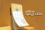 انقلاب در اسناد مالکیت از آبان؛ خداحافظی با سندهای کاغذی