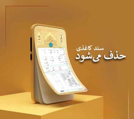 انقلاب در اسناد مالکیت از آبان؛ خداحافظی با سندهای کاغذی