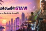 GTA VI | وقتی انتظار برای یک بازی، خودش به یک اقتصاد تبدیل می‌شود