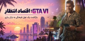 GTA VI؛ اقتصاد انتظار و بازگشت یک غول فرهنگی به بازار بازی‌