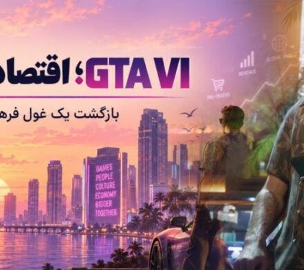 GTA VI | وقتی انتظار برای یک بازی، خودش به یک اقتصاد تبدیل میشود