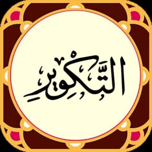 فروپاشی بیرون / آشکارشدن درون(تدبری در آیات ابتدایی سوره تکویر)