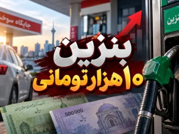 نگرانی مردم فقط قیمتِ یک لیتر نیست