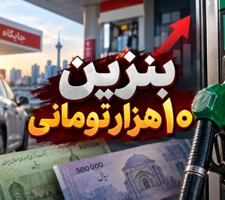 نگرانی مردم فقط قیمتِ یک لیتر نیست
